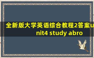 全新版大学英语综合教程2答案unit4 study abroad